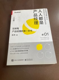 人人都是产品经理（入行版）：互联网产品经理的第一本书