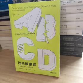 规则颠覆者：如何赢得用户，占领市场