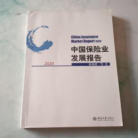 中国保险业发展报告2020