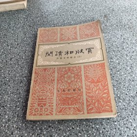 阅读和欣赏外国文学部分（三）