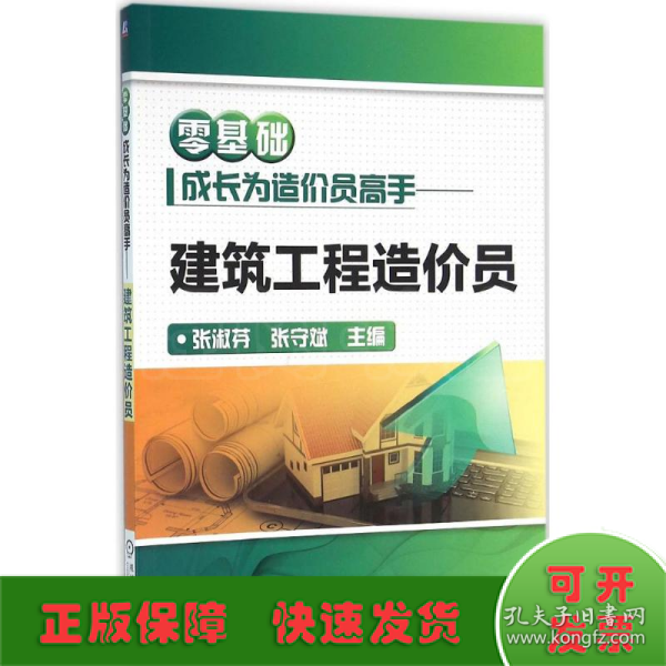 零基础成长为造价员高手 建筑工程造价员