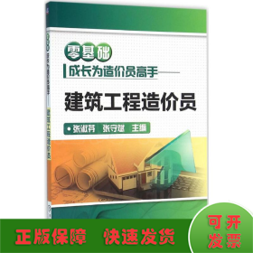 零基础成长为造价员高手 建筑工程造价员