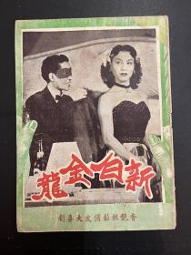 《新白金龙》节目单（32开12页，谢虹编导，1954年，私藏）