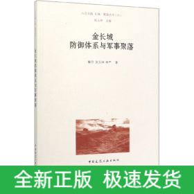 金长城防御体系与军事聚落/长城聚落丛书