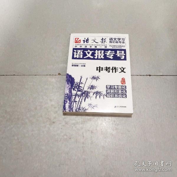 语文报专号：中考作文