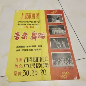 宣传画:上海歌舞团演出戏剧大单