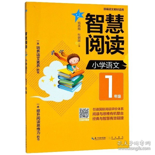 智慧阅读小学语文1年级（部编语文教材适用）拼音标注