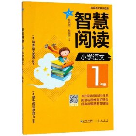 智慧阅读小学语文1年级（部编语文教材适用）拼音标注