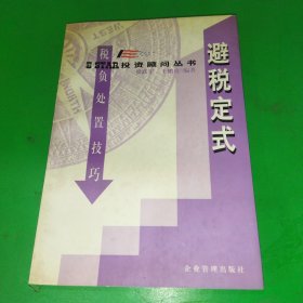 E*STAR投资顾问丛书-避税定式-税负处置技巧
