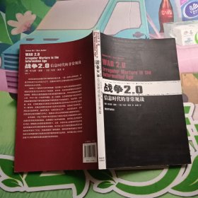 战争2.0：信息时代非常规战争