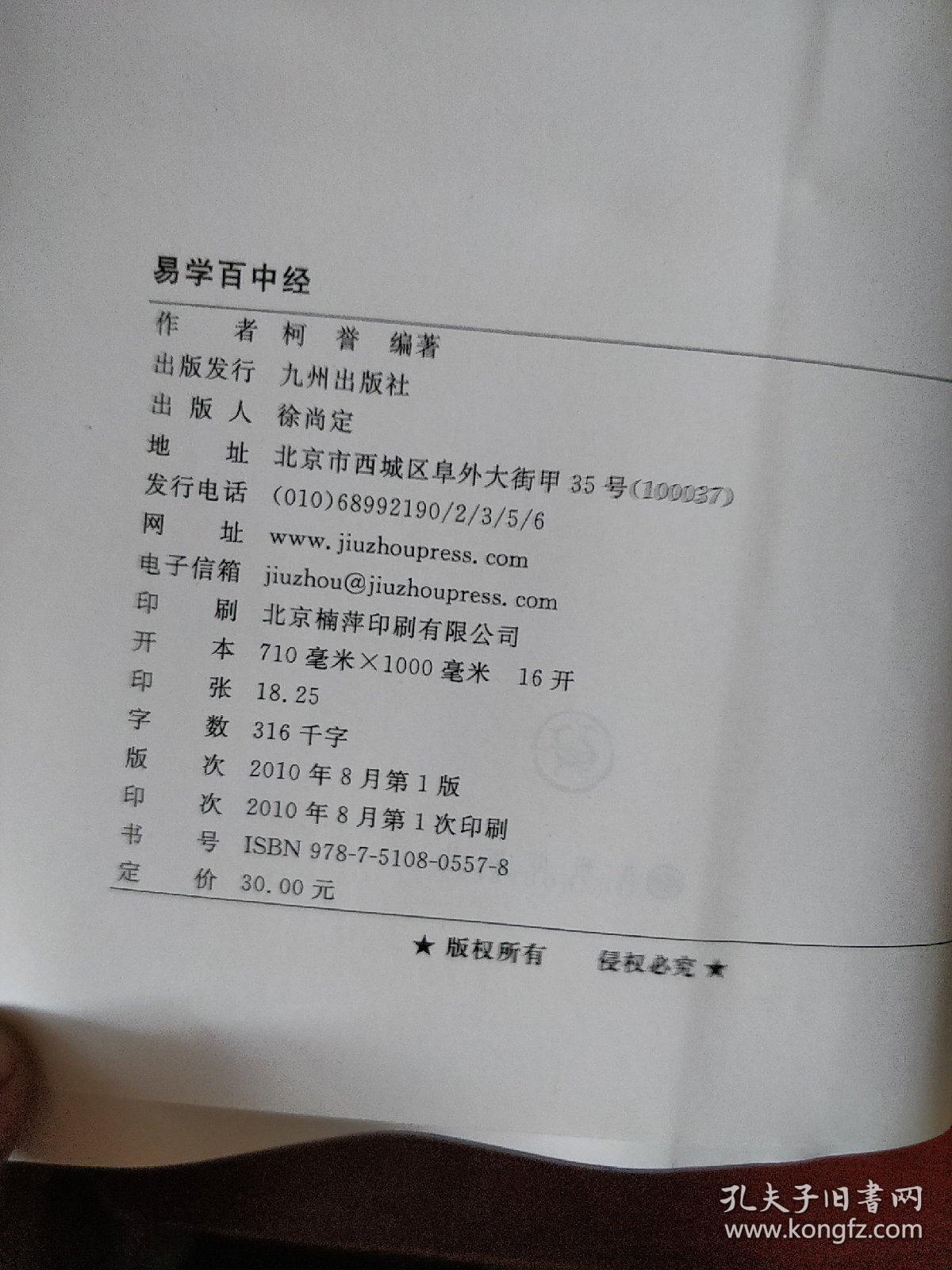 《易学百中经》柯誉 编著 九州出版社  私藏 书品如图.