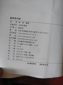 《易学百中经》柯誉 编著 九州出版社  私藏 书品如图.