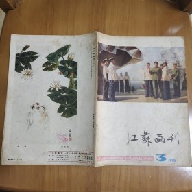 江苏画刊1978 3