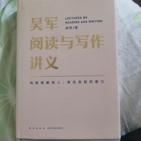 吴军阅读与写作讲义（文津图书奖得主、硅谷投资人吴军重磅新作，助力你构建理解他人、表达自我的能力，别让短板伴随你一生）