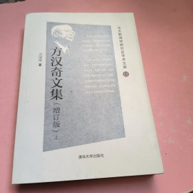 方汉奇文集（增订版）（北大新闻学研究会学术文库）