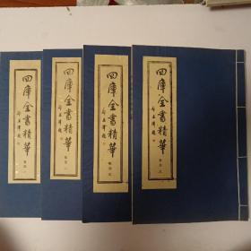 四库全书精华【集部】第一、二、三、九（共四册）