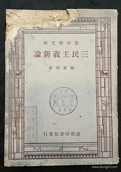 三民主义新论（1945年重庆初版 46年上海印）