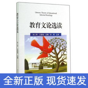 教育文論選讀/孫二軍 王嘉銘
