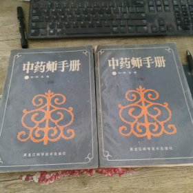 中药师手册（上、下册）