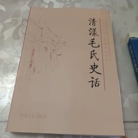 清漾毛氏史话