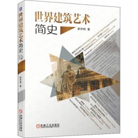 【正版书籍】世界建筑艺术简史