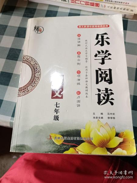 乐学阅读 语文（七年级）