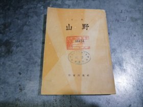 P9812山野 艾芜著 1954年1版1印 竖版