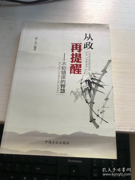 从政再提醒：不犯错误的智慧