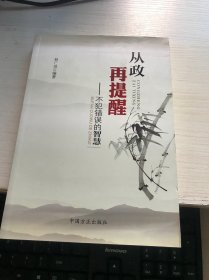 从政再提醒：不犯错误的智慧