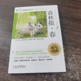 森林报·春 读写达标版