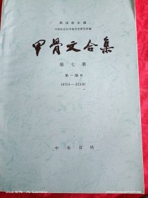 中华书局甲骨文合集（共13册）