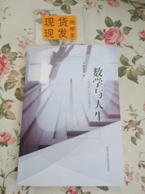 数学与人生（内页干净）