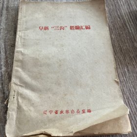 阜新三沟经验汇编