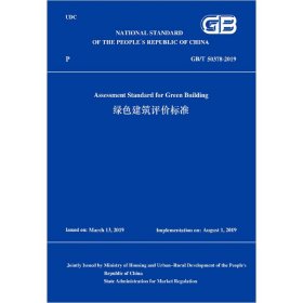 绿色建筑评价标准GB/T 50378-2019(英文版)