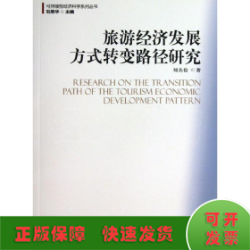 旅游經(jīng)濟(jì)發(fā)展方式轉(zhuǎn)變路徑研究