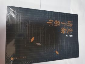 先秦诸子系年（先秦群星闪耀时！一百六十三篇、四十余万字，钱穆先生煌煌大作简体横排本）还有1本？