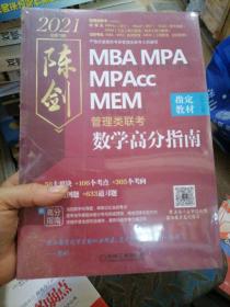 2021MBA\MPA\MPAccMEM管理类联考陈剑数学高分指南(考研名师倾力打造管综数学必备教材搭配全书精讲视频)