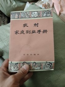 农村家庭副业手册