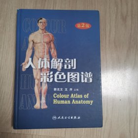 人体解剖彩色图谱