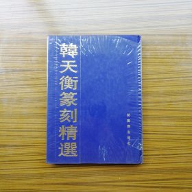 韩天衡篆刻精选