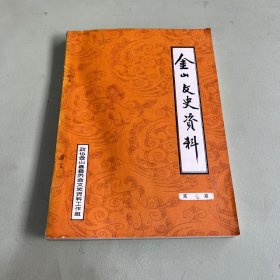 金山文史资料 第七期（上海）