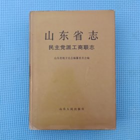 山东省志——民主党派工商联志