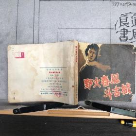 野火春风斗古城.电影连环画（中国电影社版，1981年一版一印）