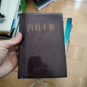 内科手册 （第五版）