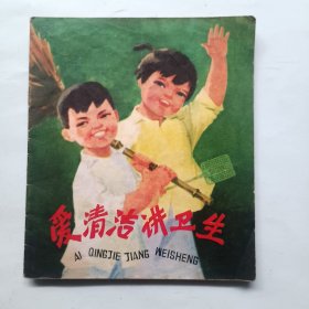 爱清洁讲卫生
