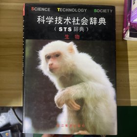 "科学技术社会辞典,又名,STS辞典.生物"