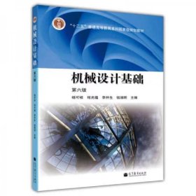 【正版二手】 机械设计基础第六版第6版杨可桢 高等教育出版社