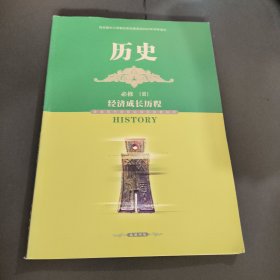 历史. 2：必修(经济成长历程)