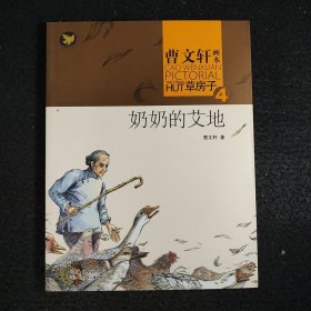 曹文轩画本——草房子·奶奶的艾地