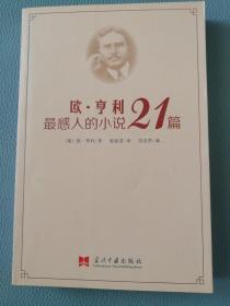 欧•亨利最感人的小说21篇